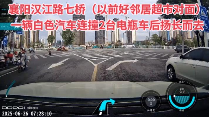 事发地点，襄阳汉江路七桥（以前好邻居超市对面），白色汽车连撞2辆电瓶车后，扬长而
