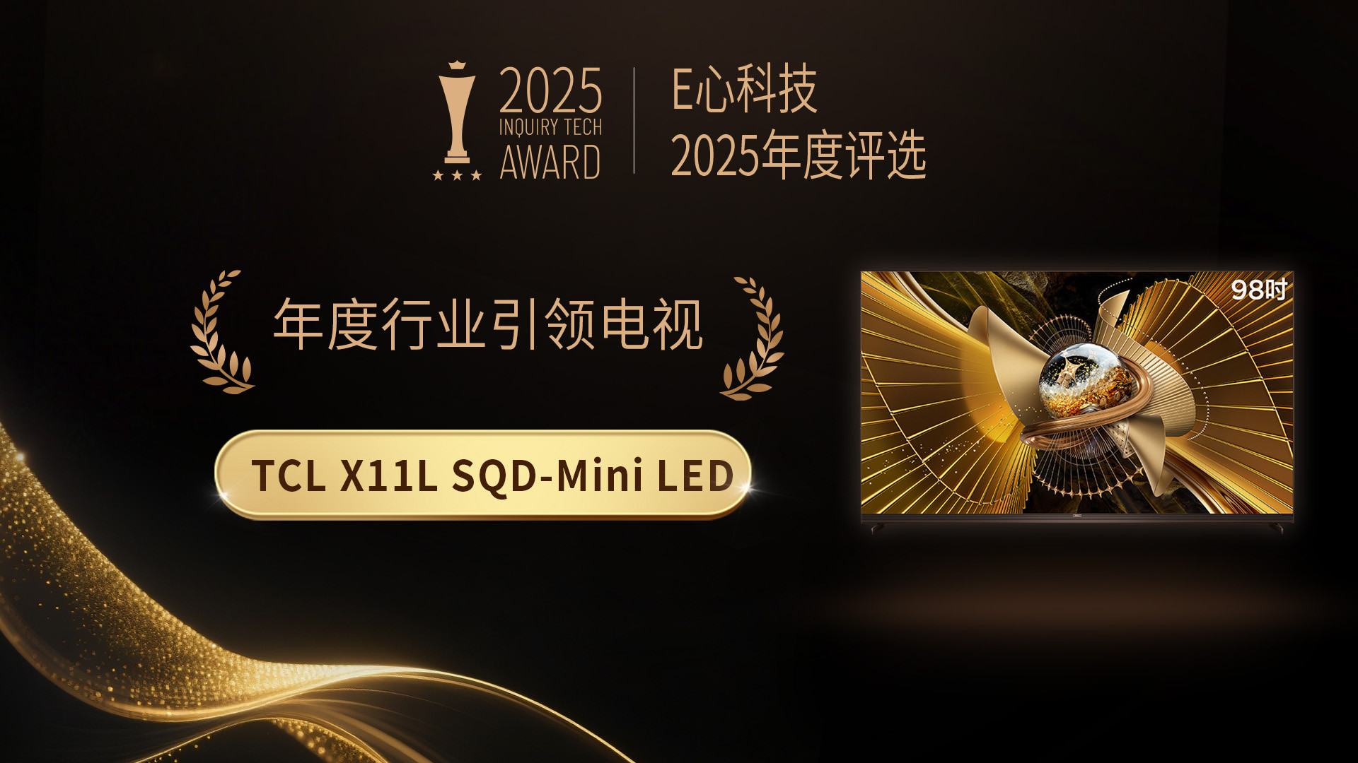 E心科技2025年度评选：TCL X11L荣获“年度行业引领电视”奖