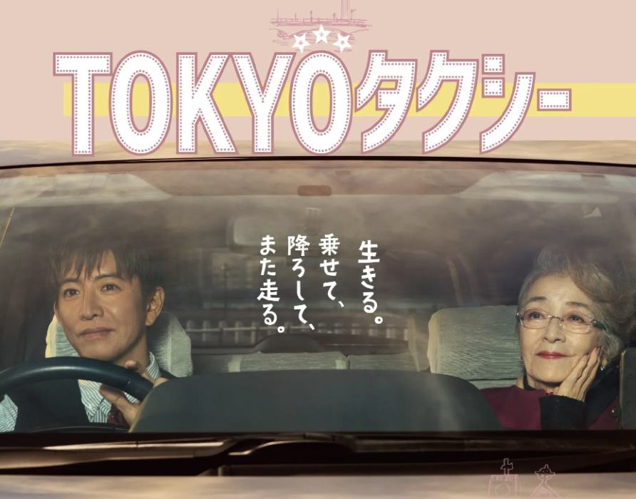 电影<东京出租车>发布预告 改编自法国电影 倍赏千惠子木村拓哉主演