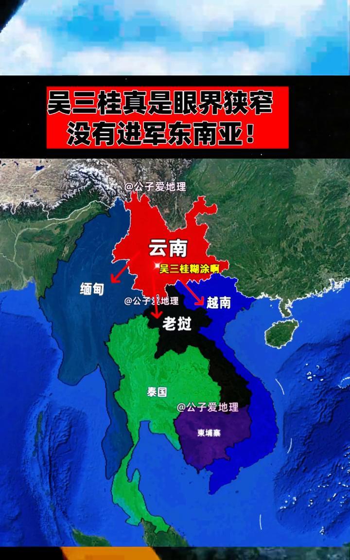 吴三桂真是眼界狭窄，没有进军东南亚。
公子爱地理。
吴三桂糊涂，老挝。