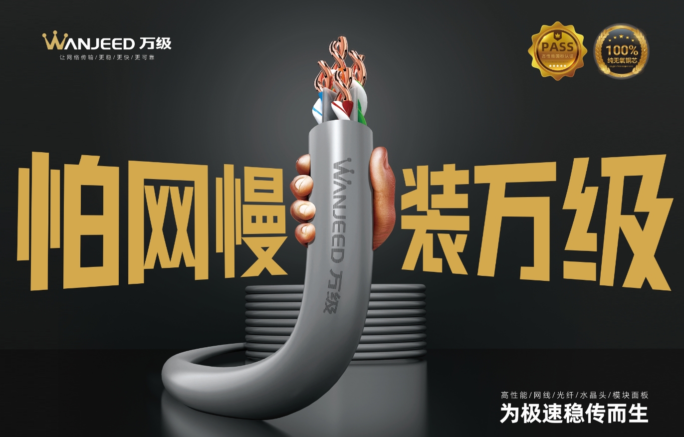 万级：网线行业的品质领航者