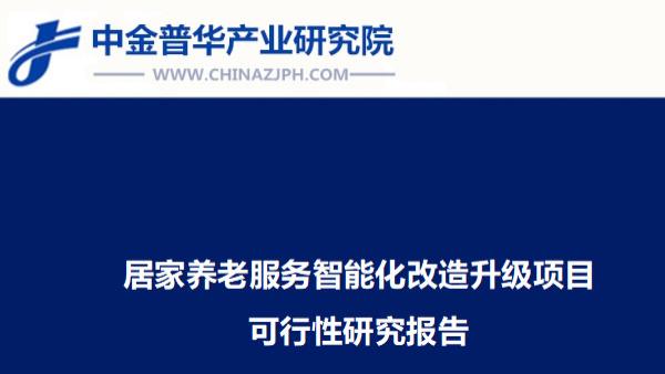 居家养老服务智能化改造升级项目可行性研究报告