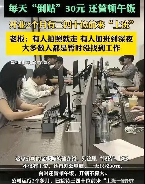 真会做生意，
这样的赚钱方法也想得出来，
不愧是人才啊，
杭州有家“假装上班无限
