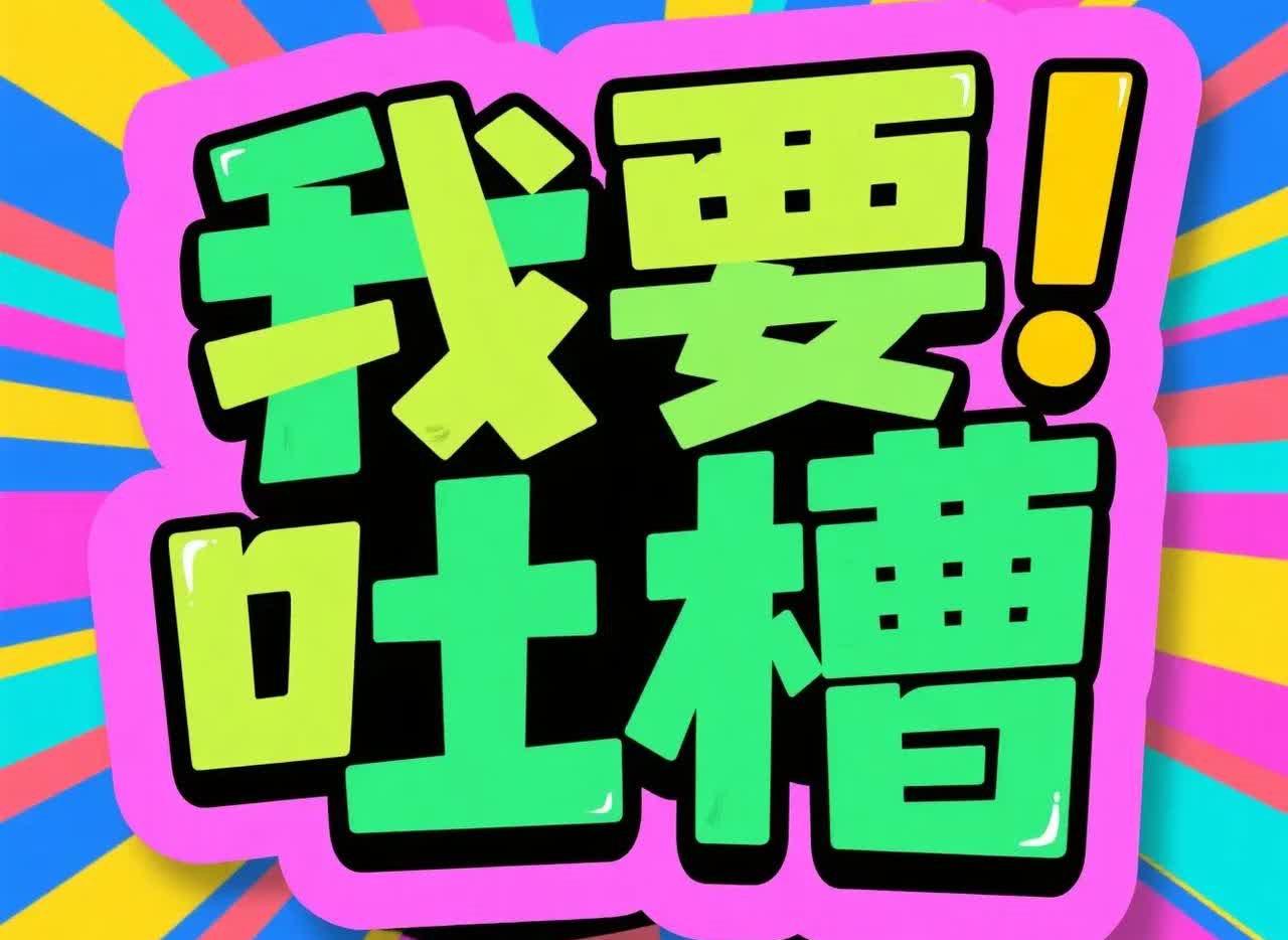 婆家穷，公公还是个大男子主义的人，结婚时没帮上一点忙，还瞧不上我，觉得我配不上他