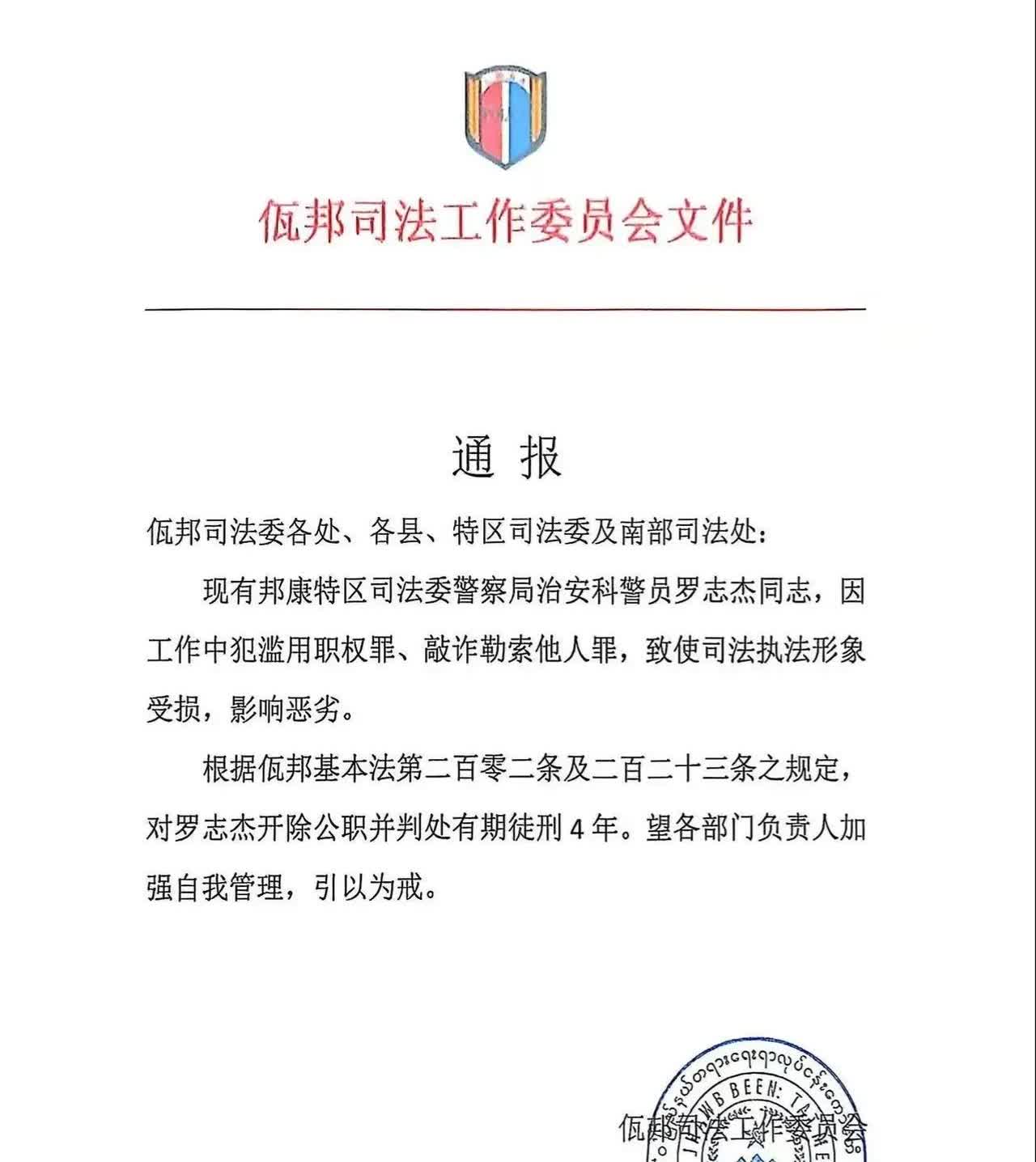 佤邦司法工作委员会关于对2名警员违法违纪的处理通报
