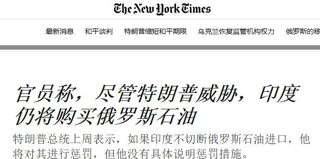 印度放弃购买俄罗斯石油？又反转了
最近有消息称，面对特朗普的关税威胁，印度选择向