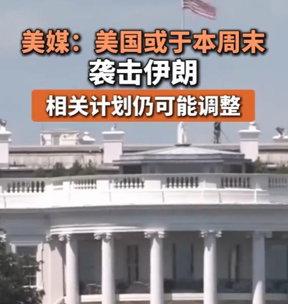 美媒表示美国或于本周末袭击伊朗，更有知情人透露，美国高层领导已经开始为行动做准备