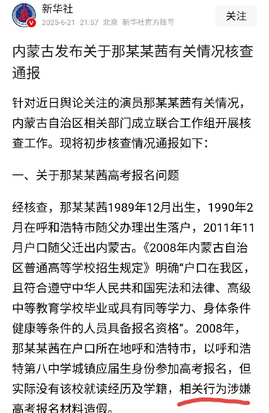 反转了吗？那尔那茜的高考报名材料涉嫌造假！既然她在高考报名的材料上是造假的，那么
