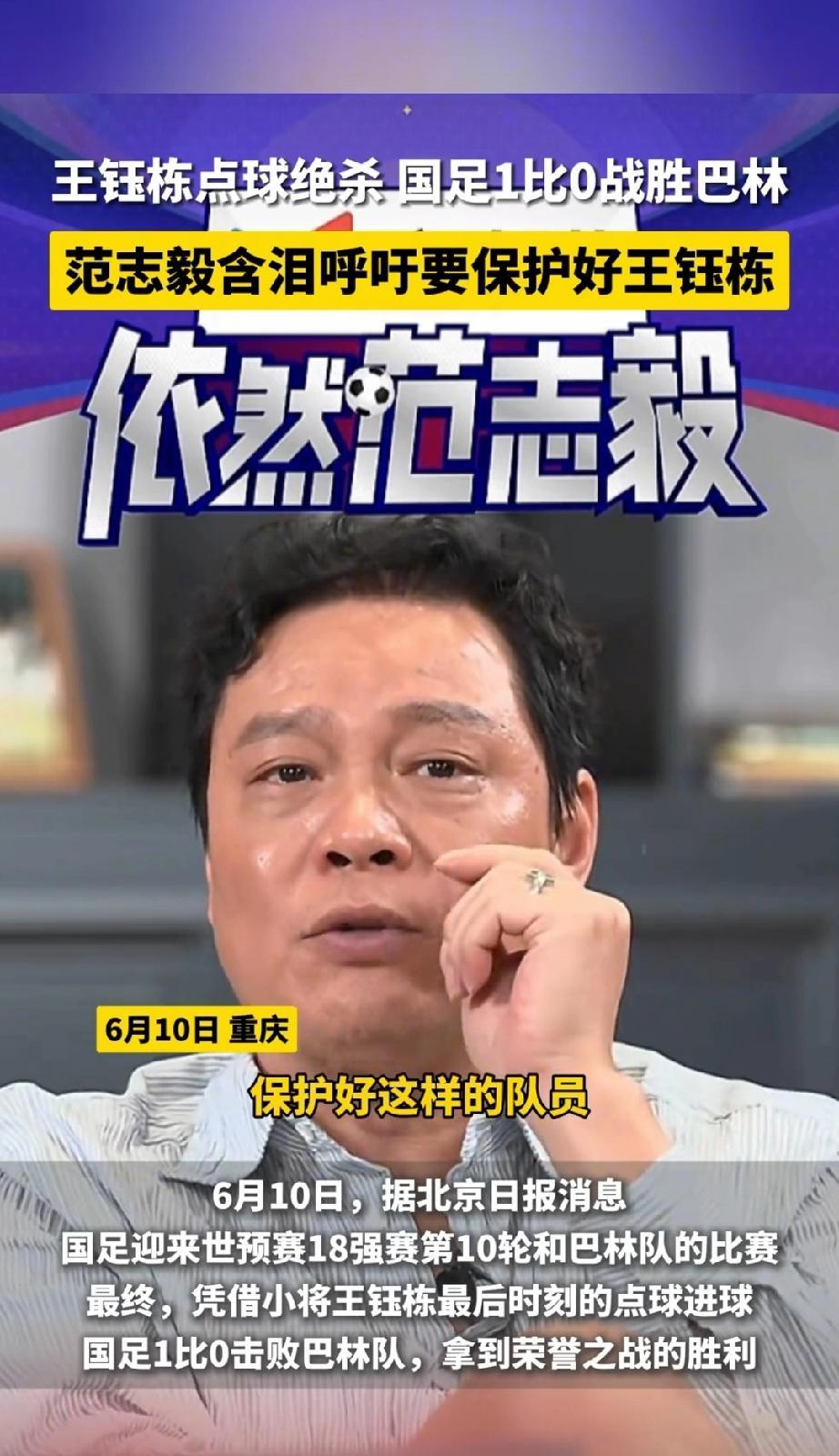 范志毅含泪喊“保护王钰栋”，中国足球的希望需要守护！
在国足1:0绝杀巴林的夜晚