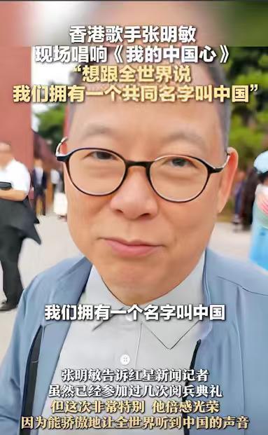 69岁张明敏谁还记得？阅兵式上一开口，全场颤巍巍起立！一句“我的中国心”永远不过