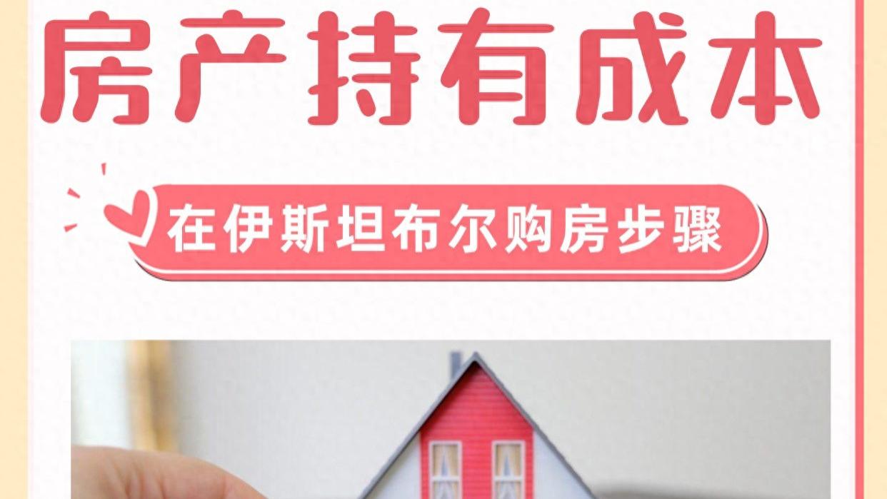 土耳其房产持有成本 在伊斯坦布尔购房步骤