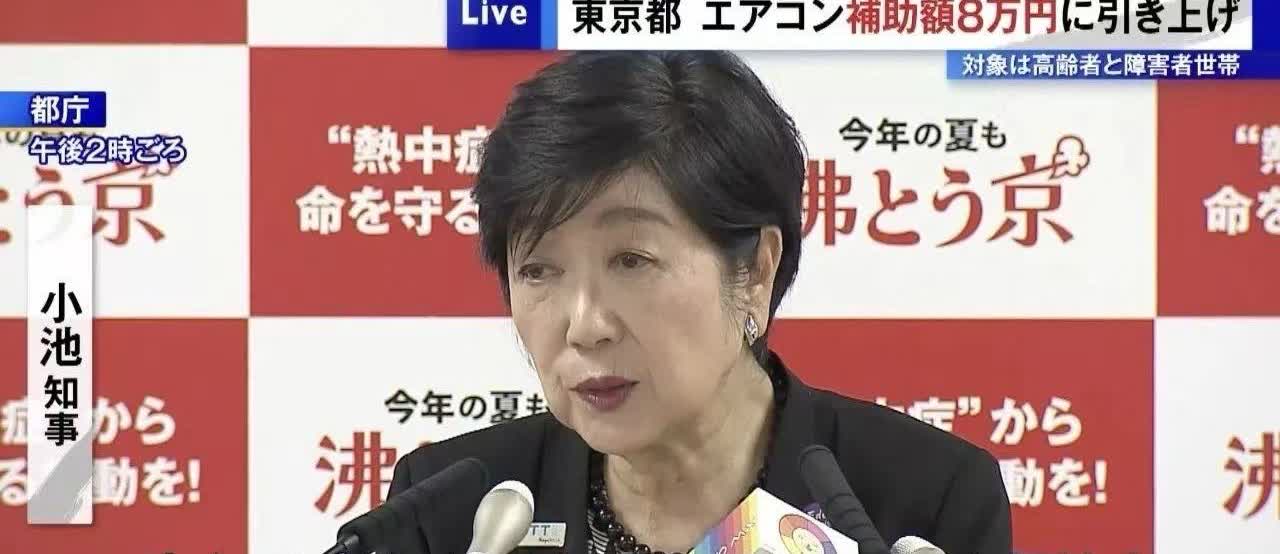 小池是真的心细又务实[偷笑][偷笑]2025年8月30日起，东京开始发放“空调补