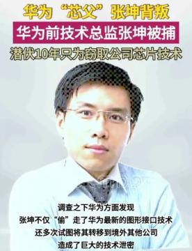 国产芯片出了“大问题”，“内鬼”落网，主犯张琨还是美国留学生，从美国高通跳槽到华