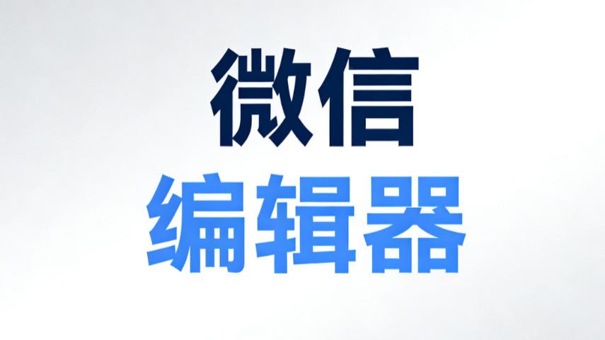 基于2025年微信编辑器发展现状——市面上3款主流编辑器测评