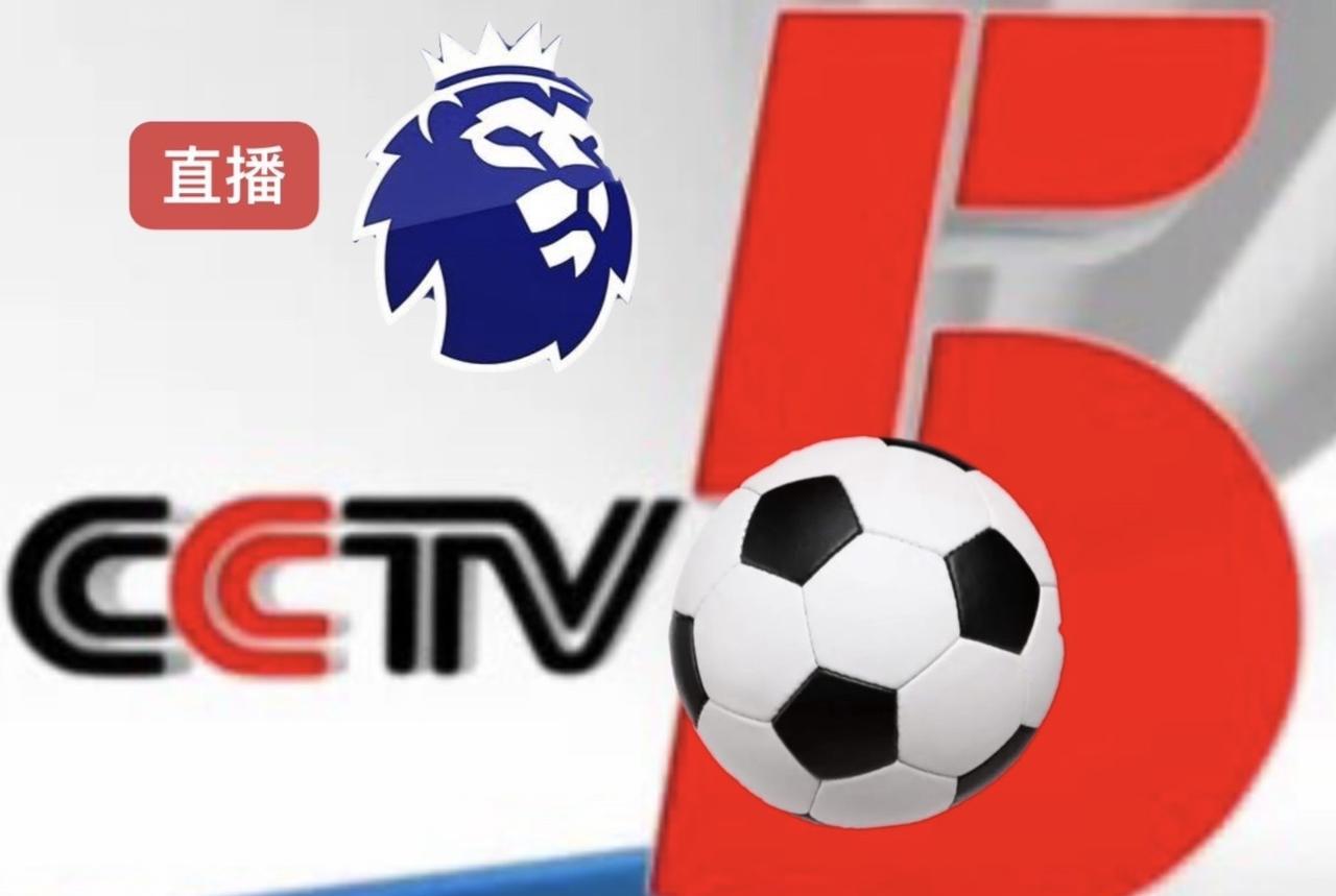 今晚，央视直播英超埃弗顿主场迎战阿斯顿维拉
13日晚22:00，CCTV5+全程