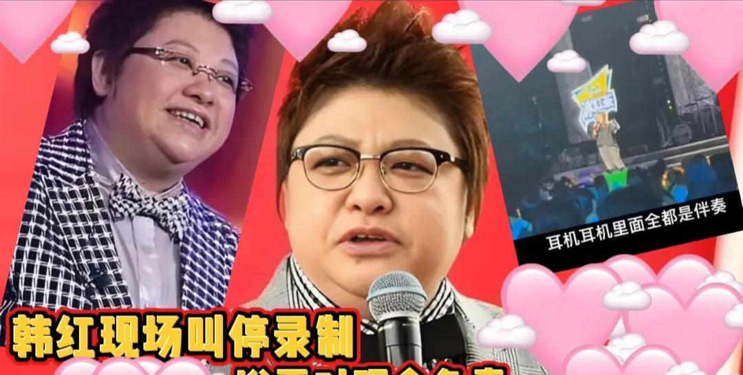 韩红在《闪光的夏天》录节目，唱着唱着就给停了。说是天儿太热，她那专用话筒给烤坏了