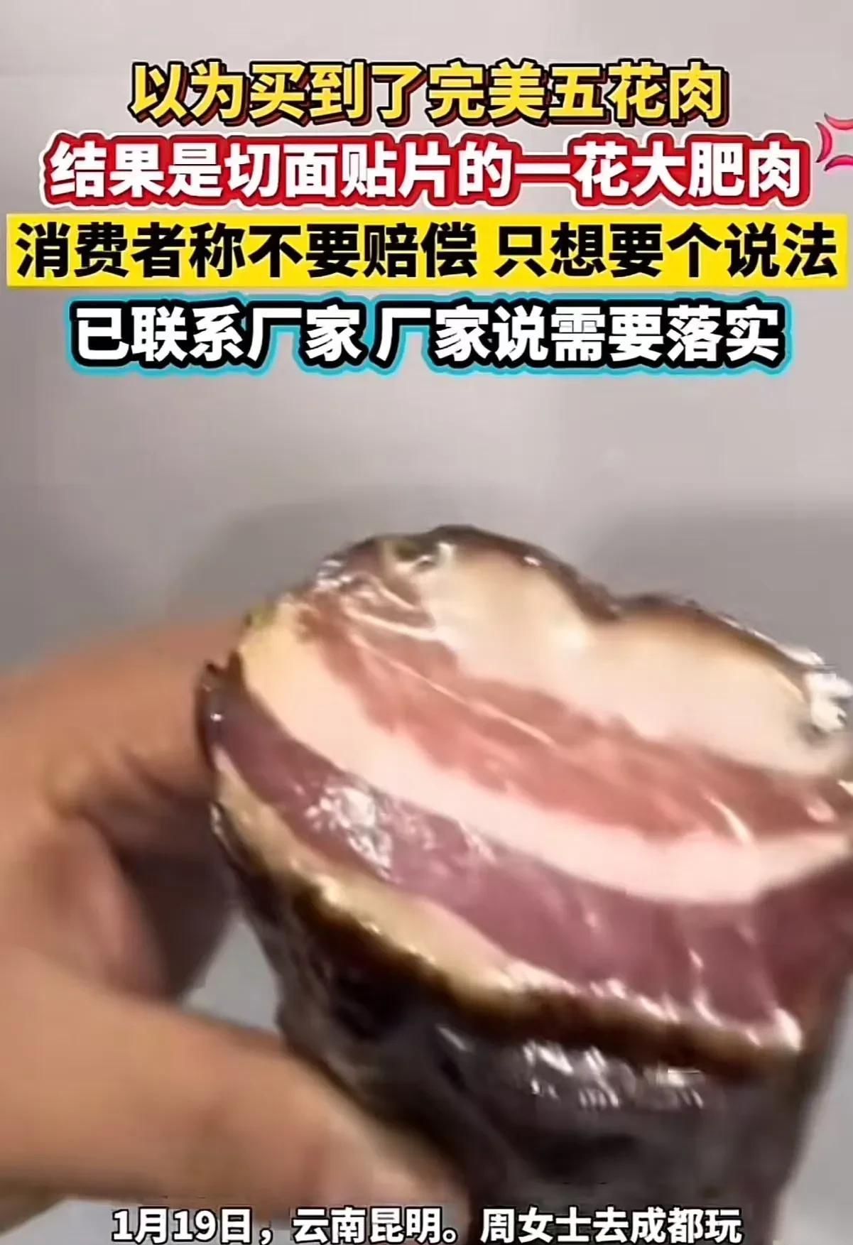 “每天上一当，当当不一样！”云南昆明，女子去成都玩，买了一块肥肉相间的腊肉，结果