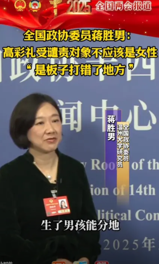 高彩礼不该怪女方！3月6日，全国政协委员蒋胜男直言：高彩礼受谴责对象不应该是女性