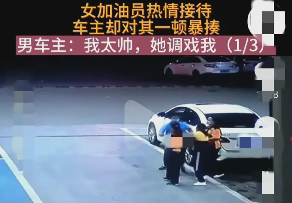 江西南昌，一男子去加油站加油，自认为很帅，总感觉自己像电影明星似的，走到哪儿都自