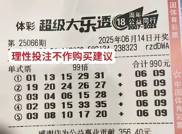 大乐透25066期单注99倍和18018元复式票汇总，一等奖亿元大奖