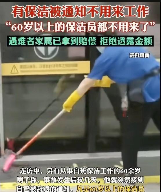 感觉好难哦，
经过绍兴地铁发生撞人事故后，
60岁以上的保洁被通知不用去工作了，