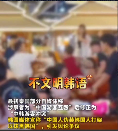 韩国又把脏水泼给中国人！近日，韩媒称：“中国人装韩国人在泰国打架！”结果遭到泰国