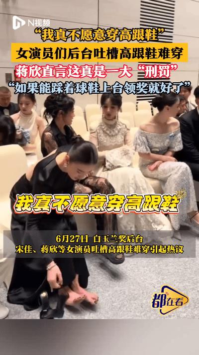 蒋欣曾坦率吐槽，高跟鞋于女演员而言，无疑是场“酷刑”。红毯上光鲜亮丽，拍戏时仪态