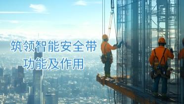 筑领智能安全带功能及作用