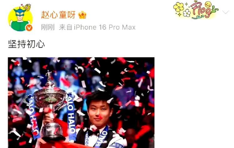 从世界微笑日视角看赵心童：优越成长背景下的从容微笑，决赛时刻的别样风采