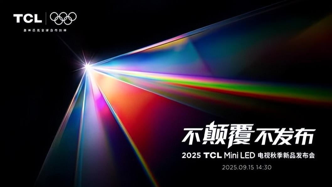 SQD-Mini LED登场，TCL打破十年色域僵局，引领全球电视新浪潮