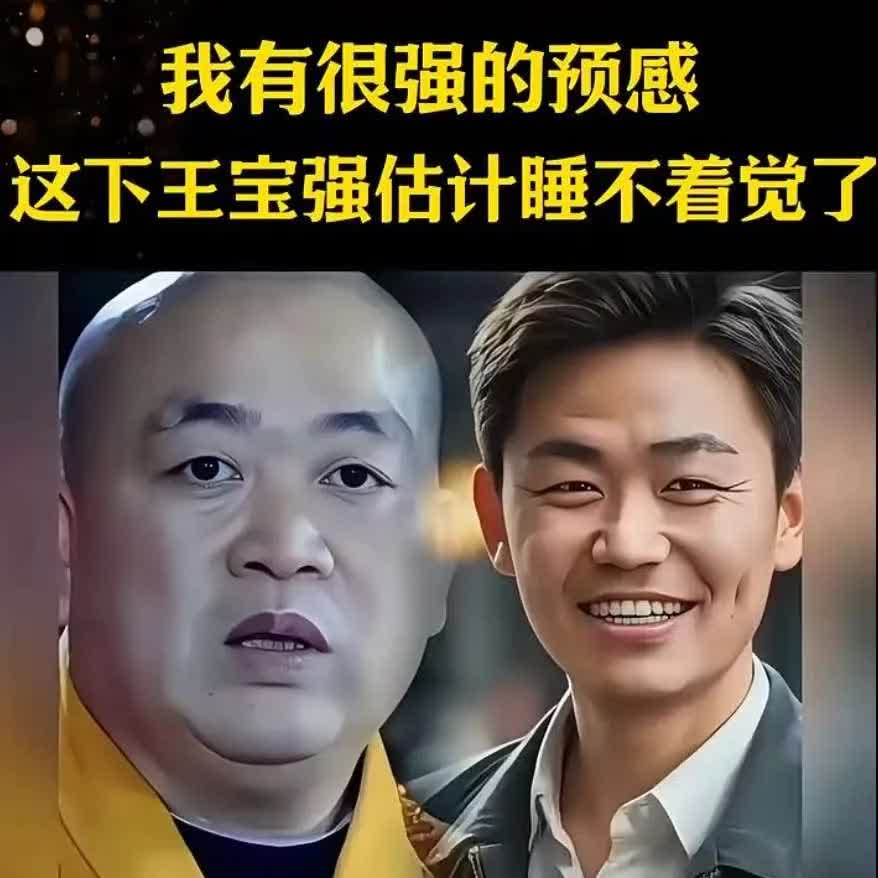 有人说，王宝强这两天睡不着觉了，五台山少林寺主持，释永信大师被抓走了，大师能不能