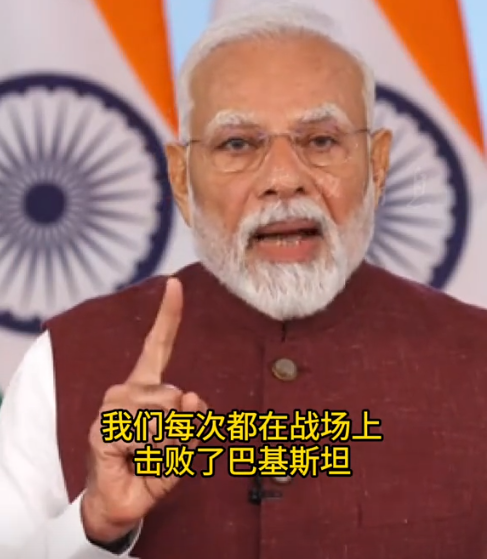 “阿三的脸皮真厚！”印巴停火后，莫迪首次公开讲话让人大受震撼，他说：世界已经看到
