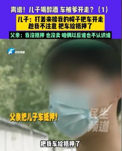 河南郑州，男子和朋友喝酒，喝多了，父亲过来接他，结果父亲趁他不注意，将他的车给抵