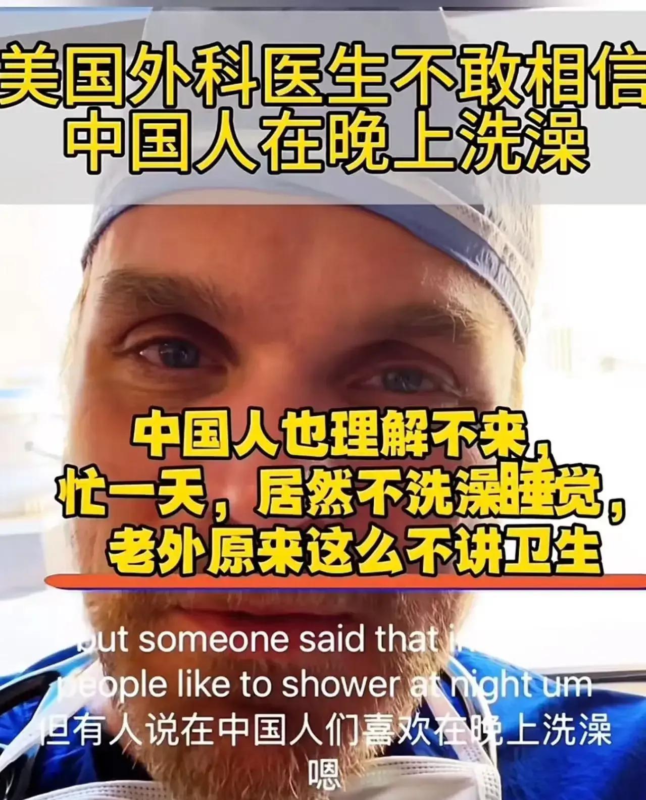 笑不活了！美国icon外科医生不敢相信，中国人居然在晚上洗澡，于是发视频问：“告