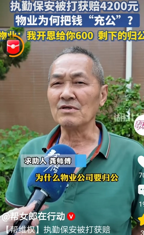 武汉东湖，保安龚师傅工作期间被人殴打，对方赔偿4200元，谁知物业经理只给160