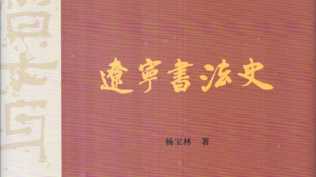 杨宝林：《辽宁书法史》