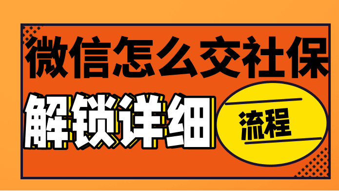 微信社保缴费怎么交？---简单、明了、解锁详细流程