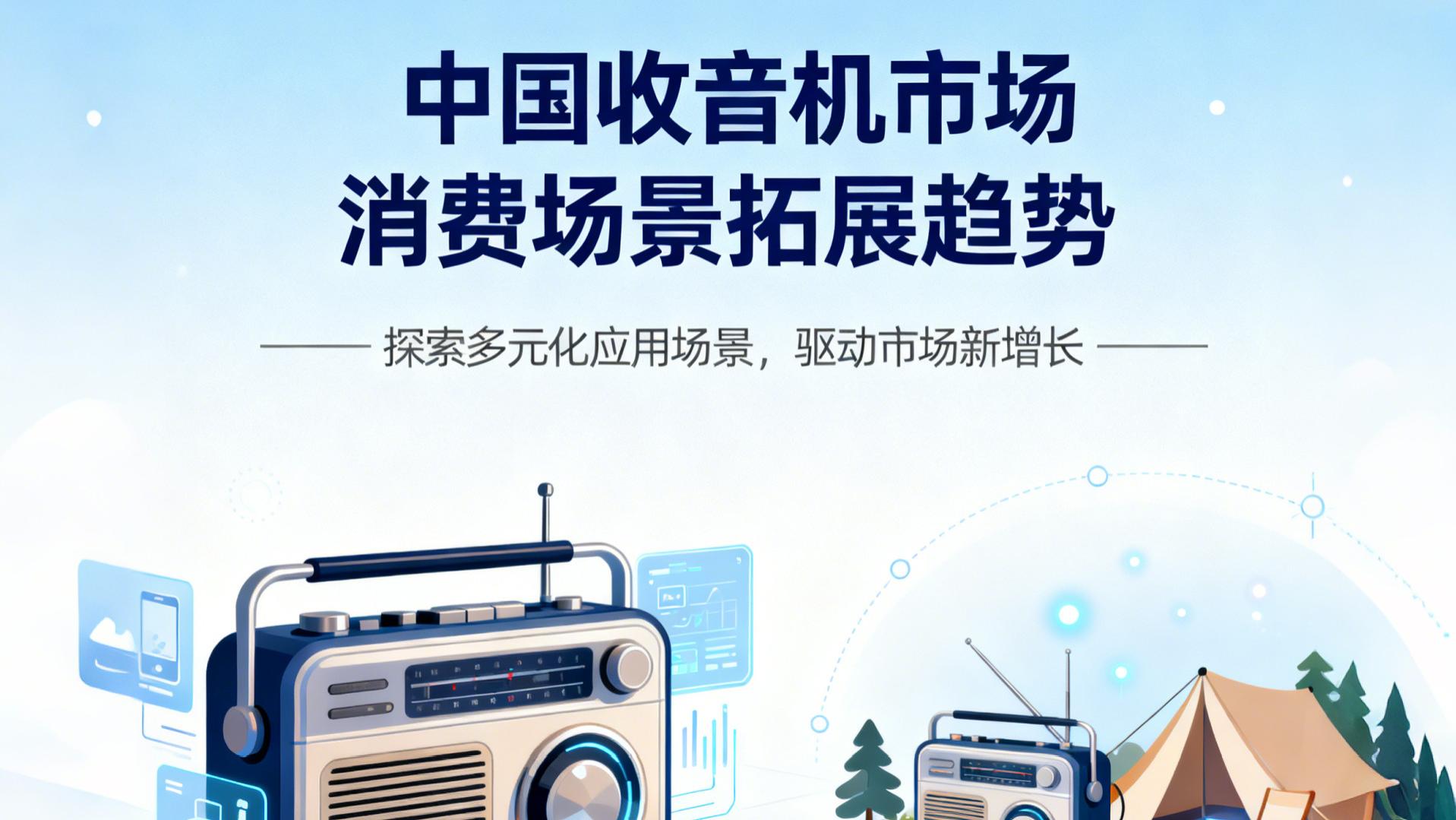 中国收音机市场深度解析：细分赛道、渠道变革与未来三大增长