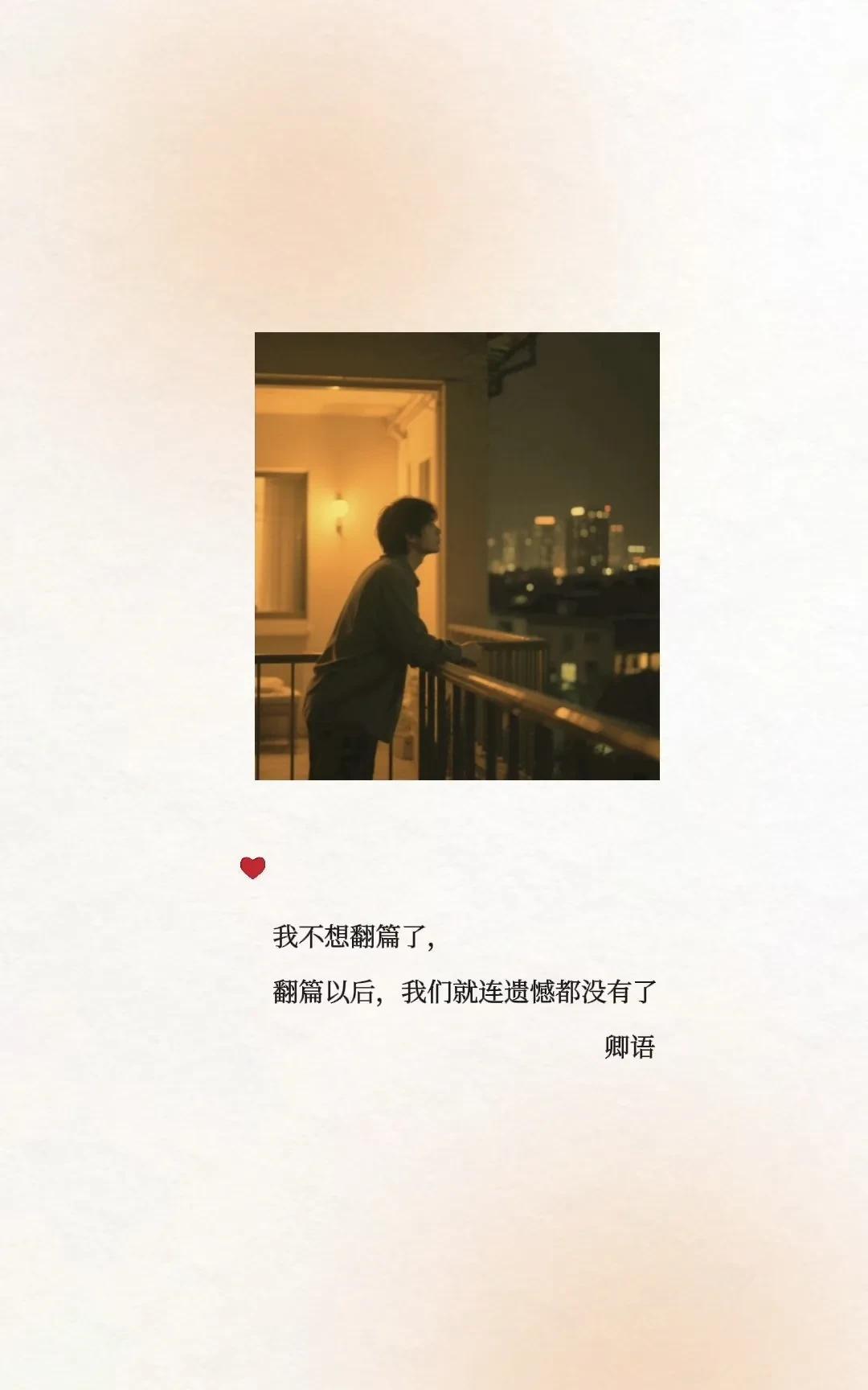 我好像
已经习惯了偶尔会想起她，
也已经接受了，
故事里的那些不圆满，
所以，