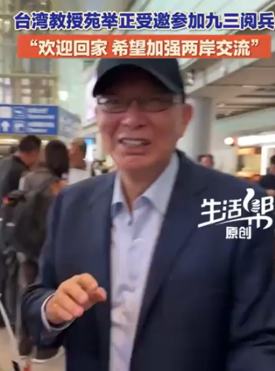 苑举正观礼九三阅兵，旺旺集团总经理观礼九三阅兵
所以，帅化民不要有任何的怨言
