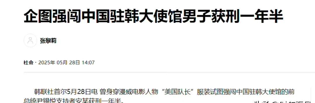 无人在意的角落，韩国勇闯我驻韩大使馆的假美国队长被判了一年半
此人2月14日冲击