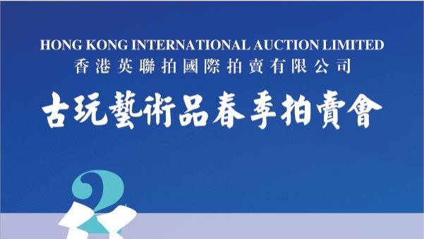 香港英联拍国际拍卖：张大千《山水图》300万港元