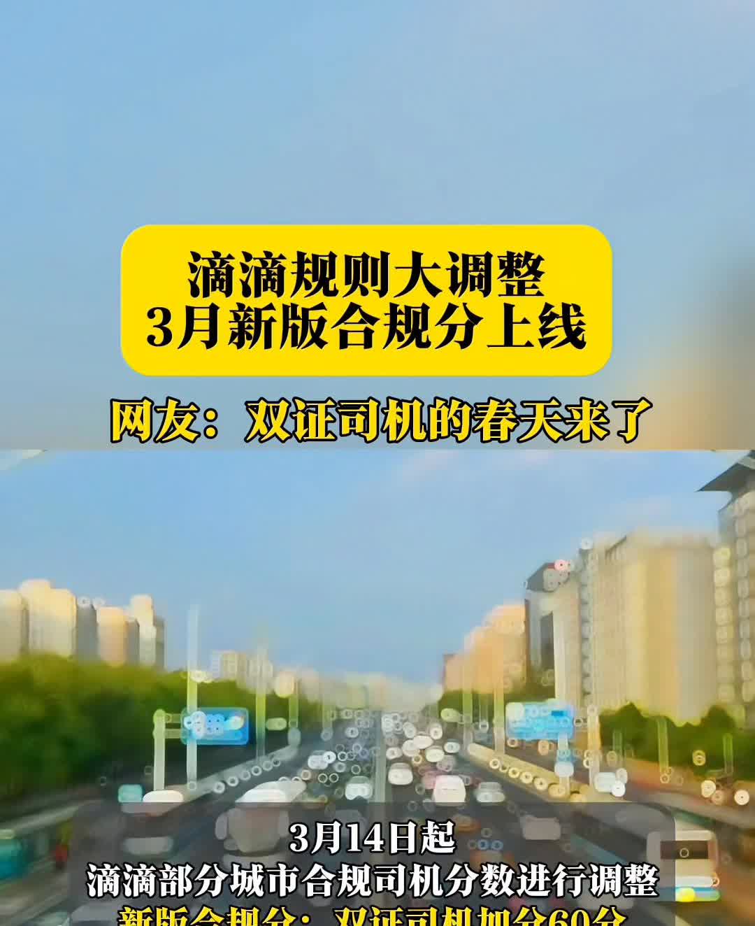 滴滴规则大调整，3月新版合规分上线。
网友：双证司机的春天来了。
3月14日