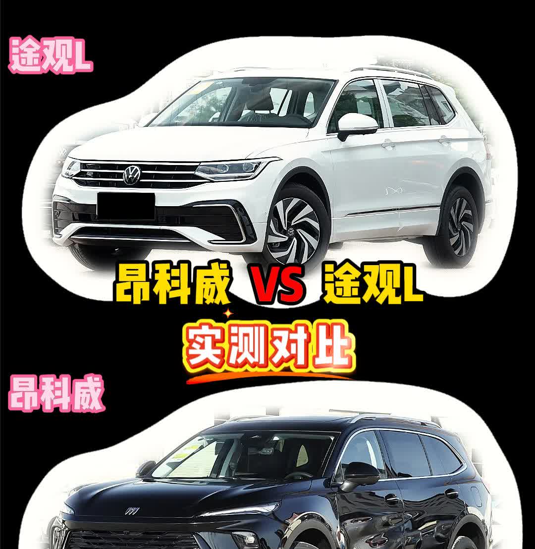 昂科威 VS 途观L