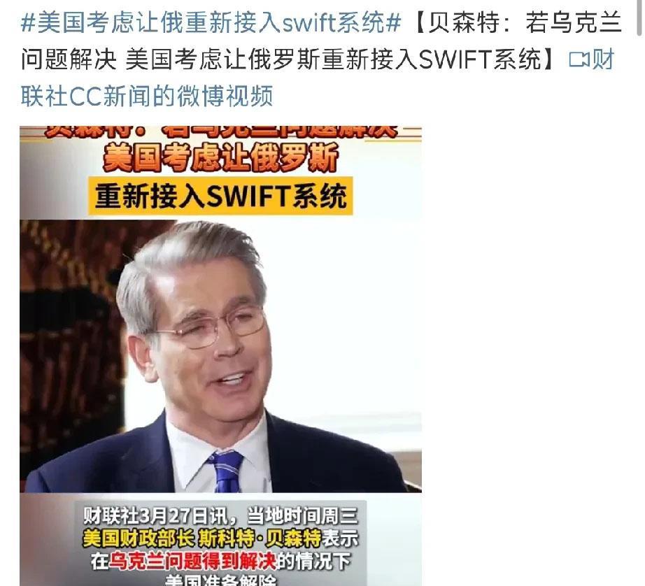 欧洲要被活活气死
3月26日，美国财政部长贝森特：美方不排除允许俄罗斯银行重新加