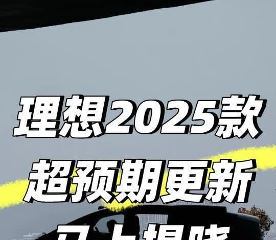 理想25款更新内饰和增程器3.0
三个信息源综合判断
1、昨天李想同步理想 