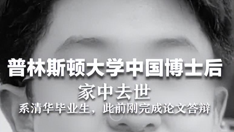 27岁清华本普林斯顿博士后突然离世，曾获IEEE论文一等奖，6月份通过博士答辩，校友发文哀悼