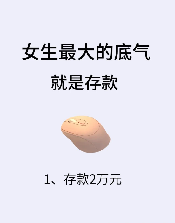 女生最大的底气就是存款，你说对吗？

