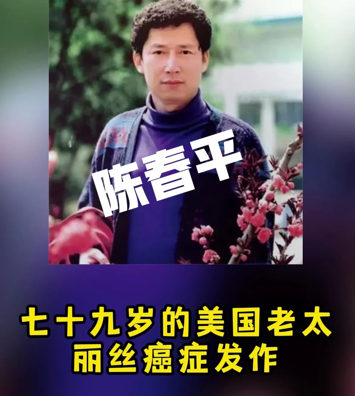 老太遗产赠中国丈夫，十年等待终成真











丽斯老太去世前，将巨额
