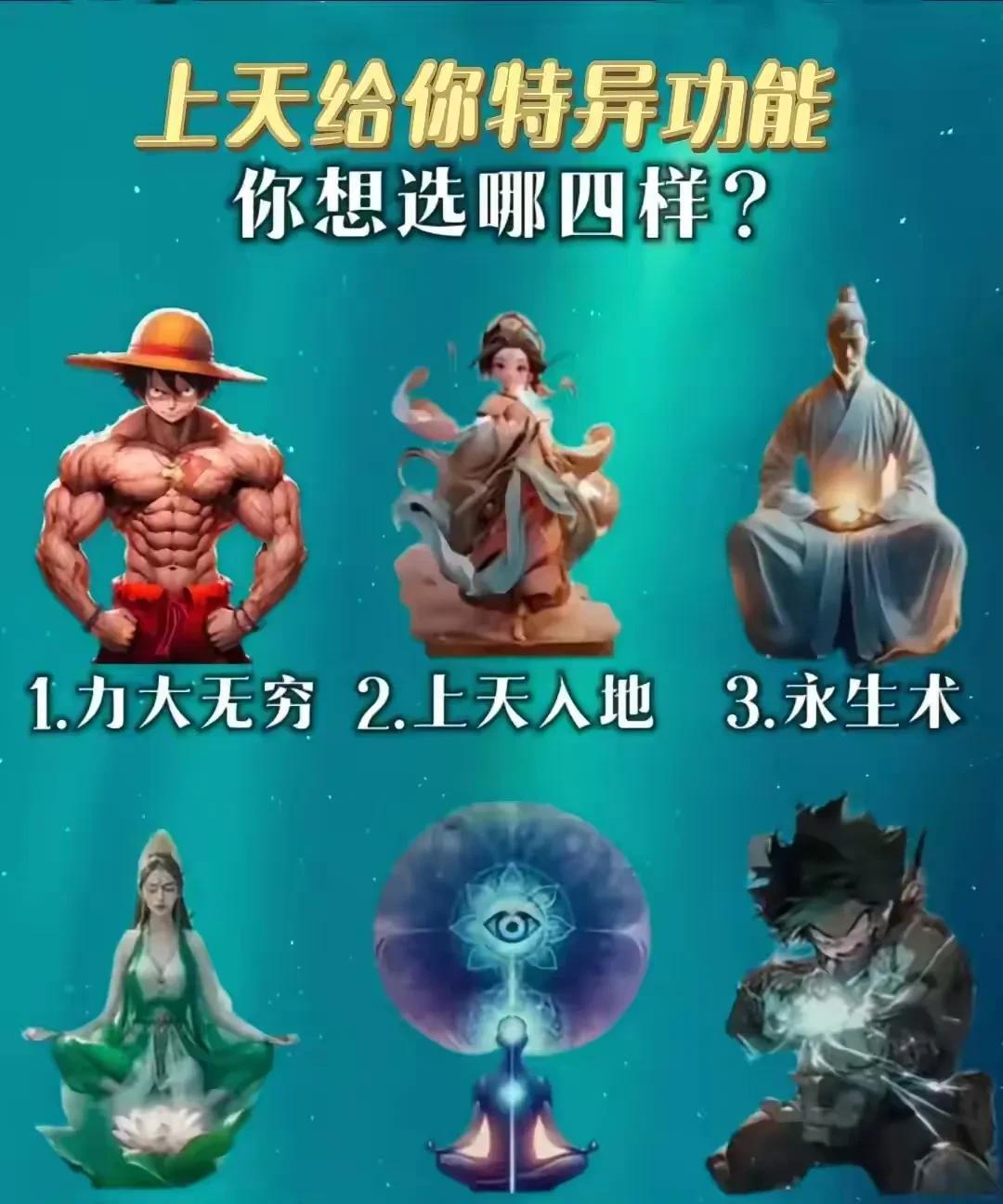 选四种特异功能，
你会选哪几个？
3和5应该是必选的吧？